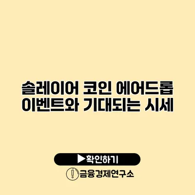 솔레이어 코인 에어드롭 이벤트와 기대되는 시세