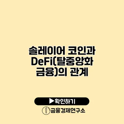솔레이어 코인과 DeFi(탈중앙화 금융)의 관계