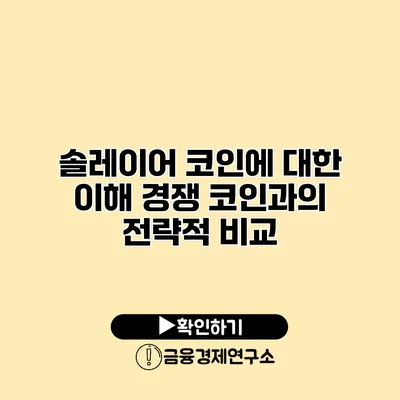 솔레이어 코인에 대한 이해 경쟁 코인과의 전략적 비교
