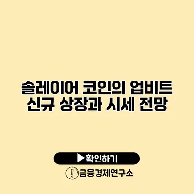 솔레이어 코인의 업비트 신규 상장과 시세 전망