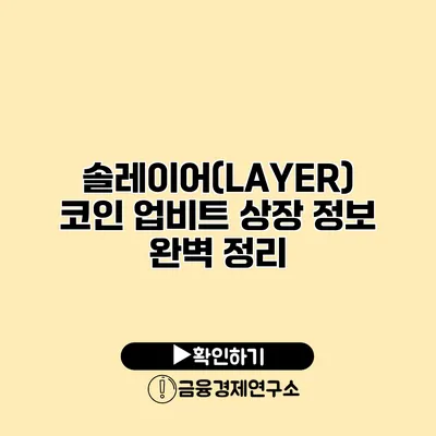 솔레이어(LAYER) 코인 업비트 상장 정보 완벽 정리