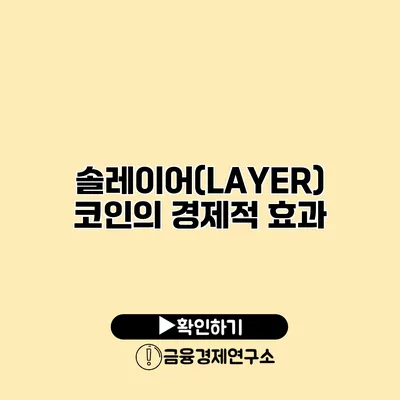 솔레이어(LAYER) 코인의 경제적 효과