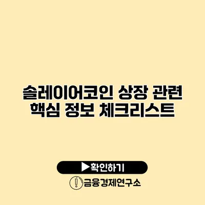 솔레이어코인 상장 관련 핵심 정보 체크리스트