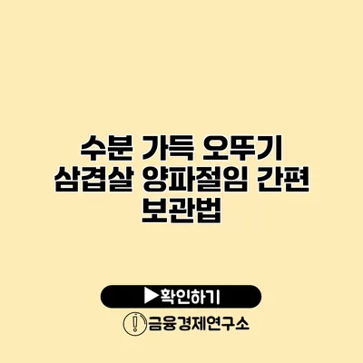 수분 가득 오뚜기 삼겹살 양파절임 간편 보관법