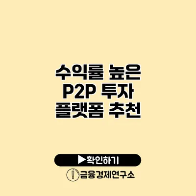 수익률 높은 P2P 투자 플랫폼 추천