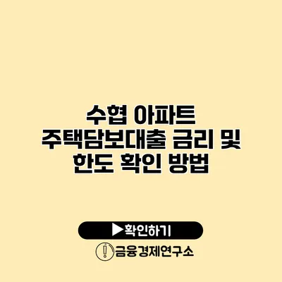 수협 아파트 주택담보대출 금리 및 한도 확인 방법