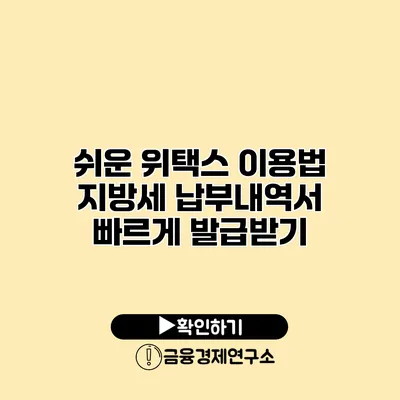 쉬운 위택스 이용법 지방세 납부내역서 빠르게 발급받기