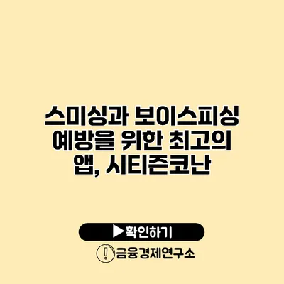 스미싱과 보이스피싱 예방을 위한 최고의 앱, 시티즌코난