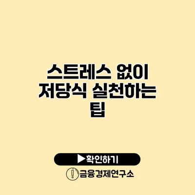 스트레스 없이 저당식 실천하는 팁