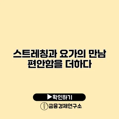 스트레칭과 요가의 만남 편안함을 더하다
