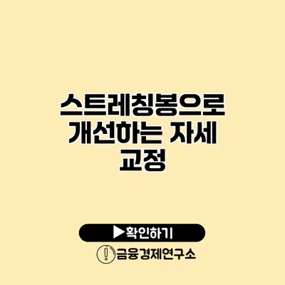 스트레칭봉으로 개선하는 자세 교정