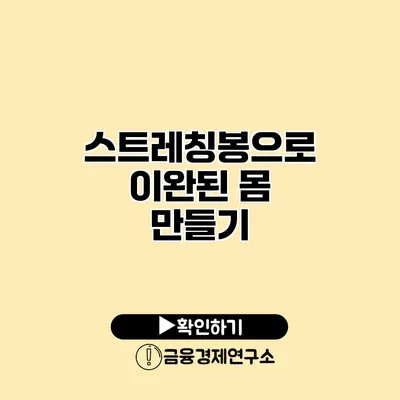 스트레칭봉으로 이완된 몸 만들기