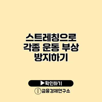 스트레칭으로 각종 운동 부상 방지하기