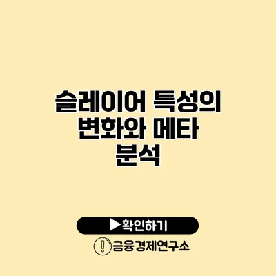 슬레이어 특성의 변화와 메타 분석