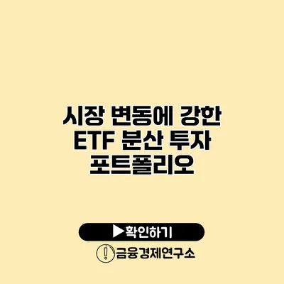 시장 변동에 강한 ETF 분산 투자 포트폴리오