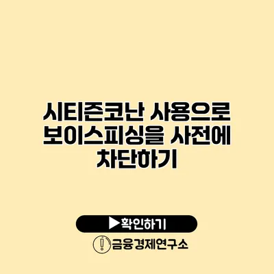 시티즌코난 사용으로 보이스피싱을 사전에 차단하기