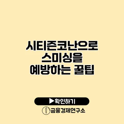 시티즌코난으로 스미싱을 예방하는 꿀팁