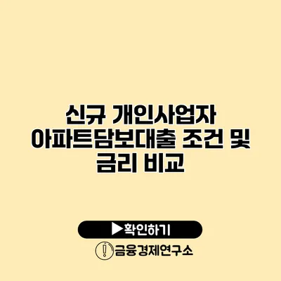 신규 개인사업자 아파트담보대출 조건 및 금리 비교