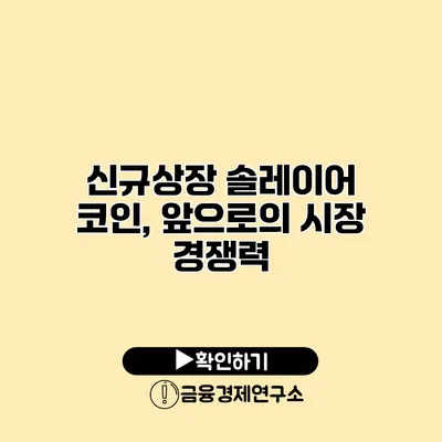 신규상장 솔레이어 코인, 앞으로의 시장 경쟁력