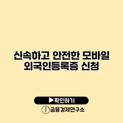 신속하고 안전한 모바일 외국인등록증 신청