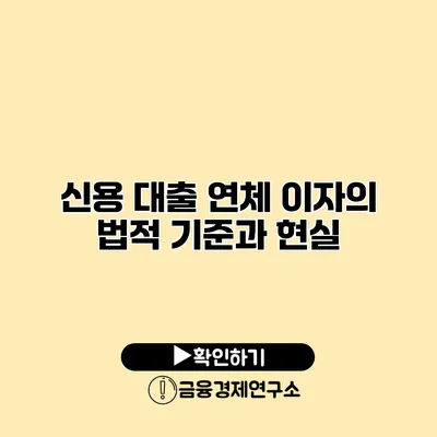 신용 대출 연체 이자의 법적 기준과 현실
