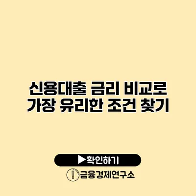 신용대출 금리 비교로 가장 유리한 조건 찾기