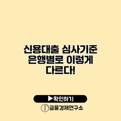 신용대출 심사기준 은행별로 이렇게 다르다!