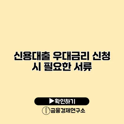 신용대출 우대금리 신청 시 필요한 서류