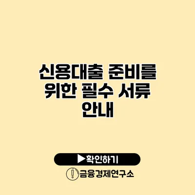 신용대출 준비를 위한 필수 서류 안내