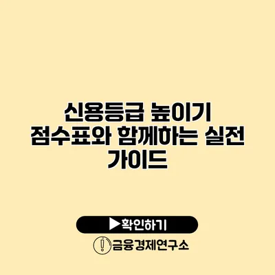 신용등급 높이기 점수표와 함께하는 실전 가이드