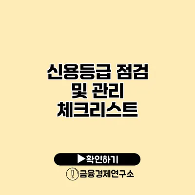 신용등급 점검 및 관리 체크리스트