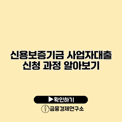 신용보증기금 사업자대출 신청 과정 알아보기