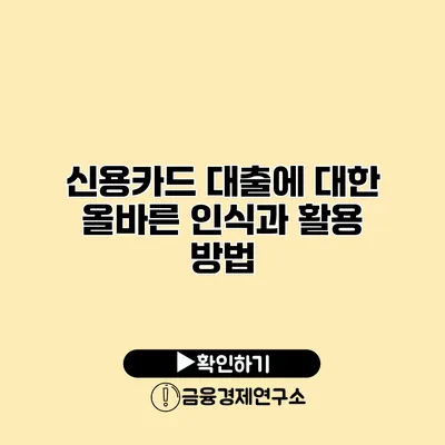 신용카드 대출에 대한 올바른 인식과 활용 방법