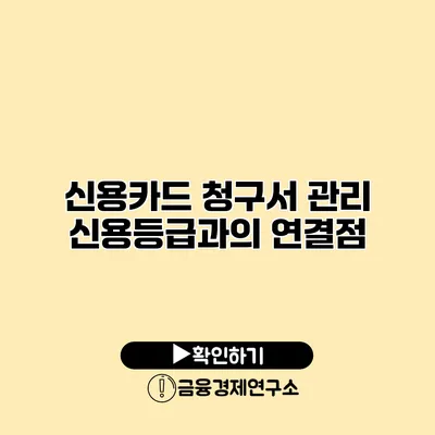 신용카드 청구서 관리 신용등급과의 연결점