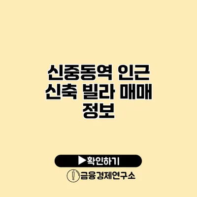 신중동역 인근 신축 빌라 매매 정보