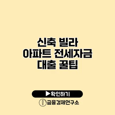 신축 빌라 아파트 전세자금 대출 꿀팁