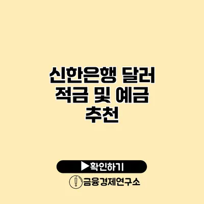 신한은행 달러 적금 및 예금 추천
