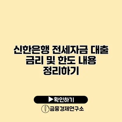 신한은행 전세자금 대출 금리 및 한도 내용 정리하기