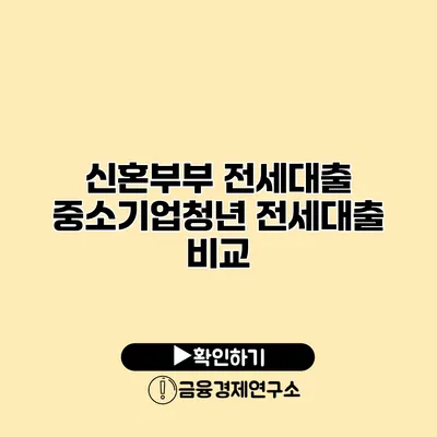 신혼부부 전세대출 중소기업청년 전세대출 비교