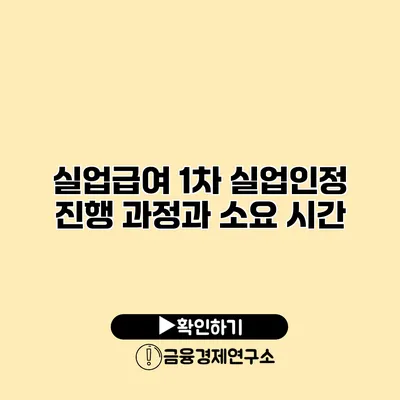 실업급여 1차 실업인정 진행 과정과 소요 시간