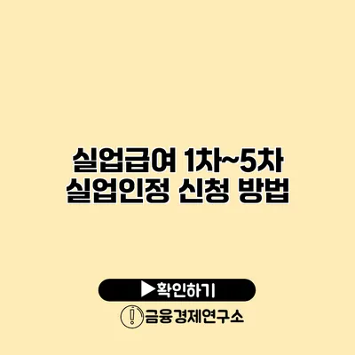 실업급여 1차~5차 실업인정 신청 방법