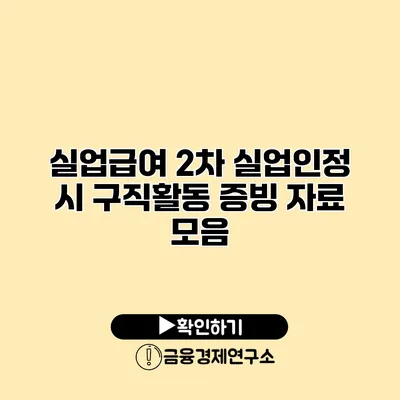 실업급여 2차 실업인정 시 구직활동 증빙 자료 모음