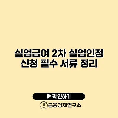 실업급여 2차 실업인정 신청 필수 서류 정리