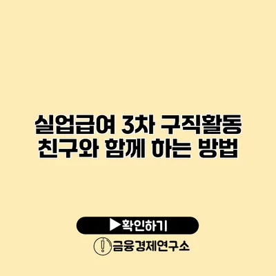 실업급여 3차 구직활동 친구와 함께 하는 방법