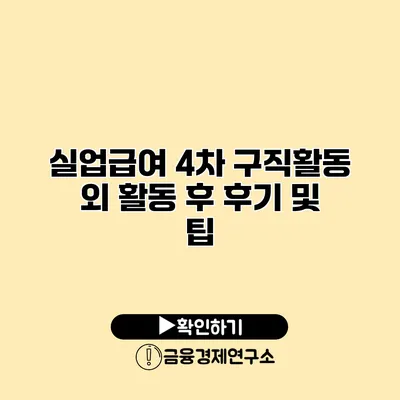 실업급여 4차 구직활동 외 활동 후 후기 및 팁