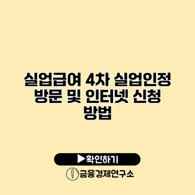 실업급여 4차 실업인정 방문 및 인터넷 신청 방법
