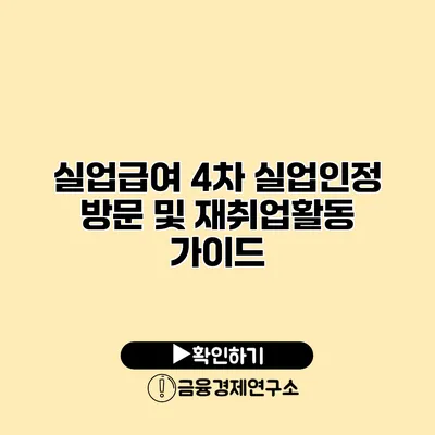 실업급여 4차 실업인정 방문 및 재취업활동 가이드