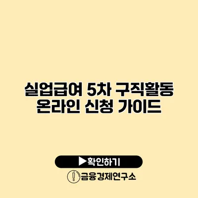 실업급여 5차 구직활동 온라인 신청 가이드