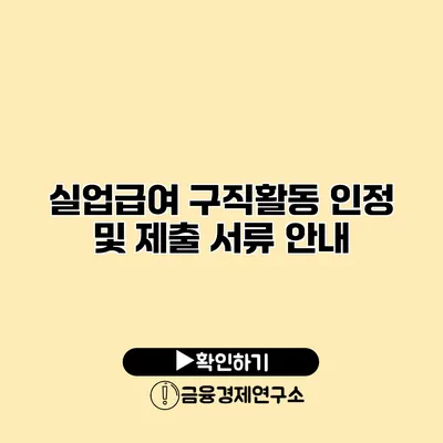 실업급여 구직활동 인정 및 제출 서류 안내