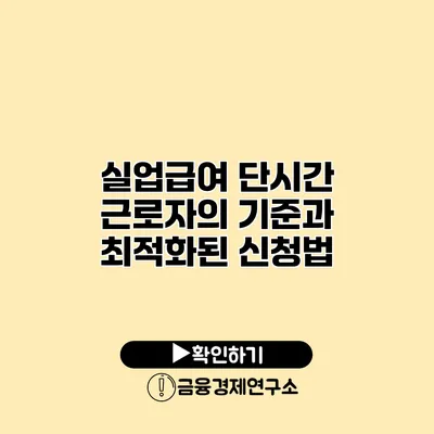 실업급여 단시간 근로자의 기준과 최적화된 신청법